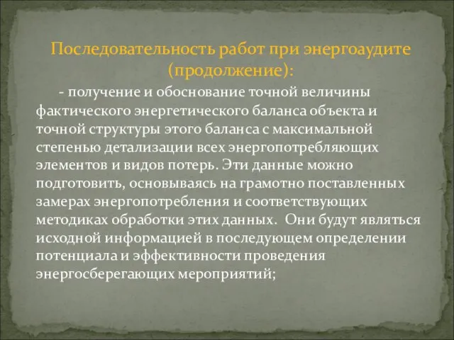 Последовательность работ при энергоаудите (продолжение): - получение и обоснование точной величины фактического