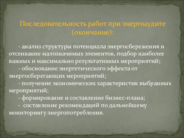 Последовательность работ при энергоаудите (окончание): - анализ структуры потенциала энергосбережения и отсеивание