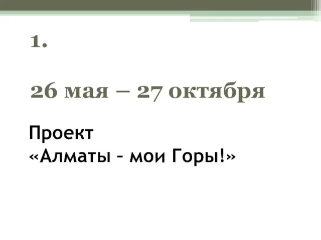 1. 26 мая – 27 октября Проект «Алматы – мои Горы!»