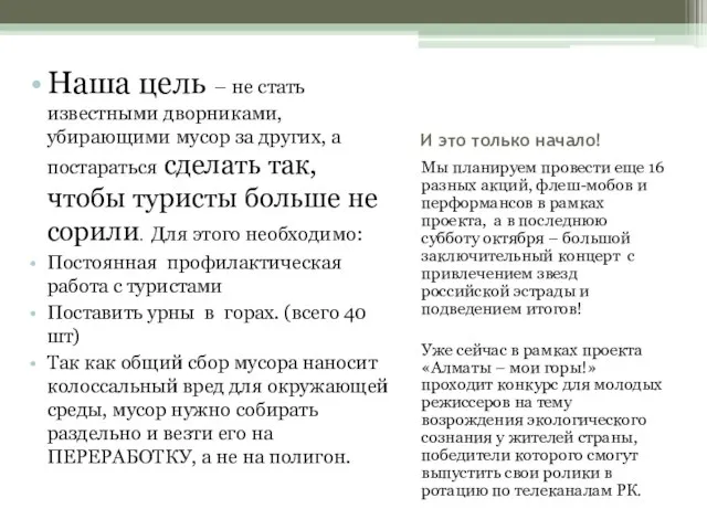 И это только начало! Мы планируем провести еще 16 разных акций, флеш-мобов