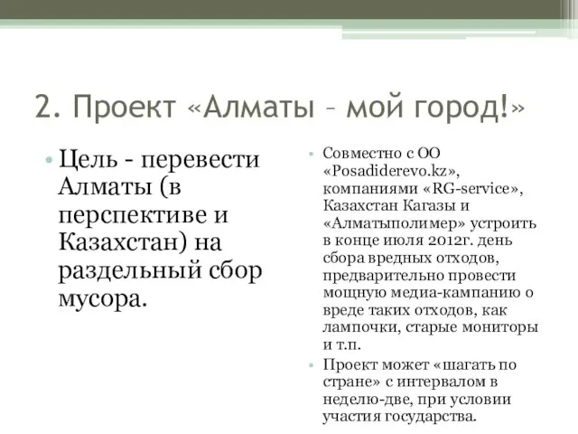 2. Проект «Алматы – мой город!» Цель - перевести Алматы (в перспективе