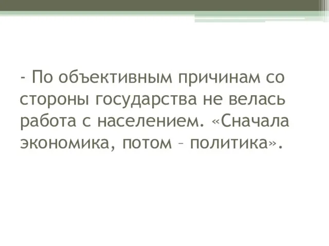 - По объективным причинам со стороны государства не велась работа с населением.