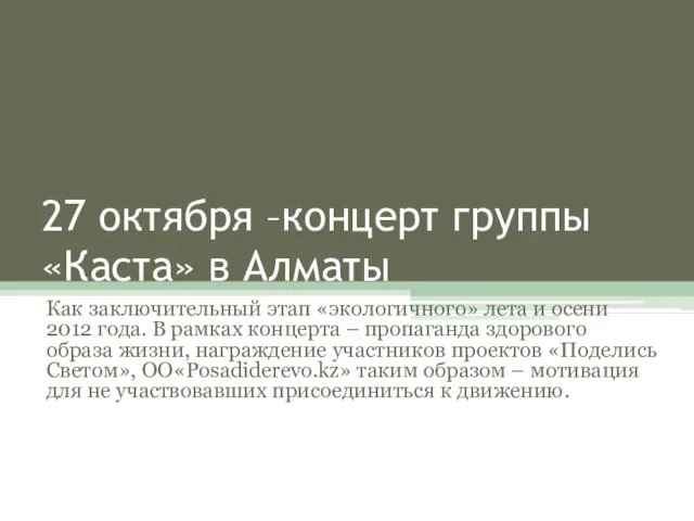 27 октября –концерт группы «Каста» в Алматы Как заключительный этап «экологичного» лета