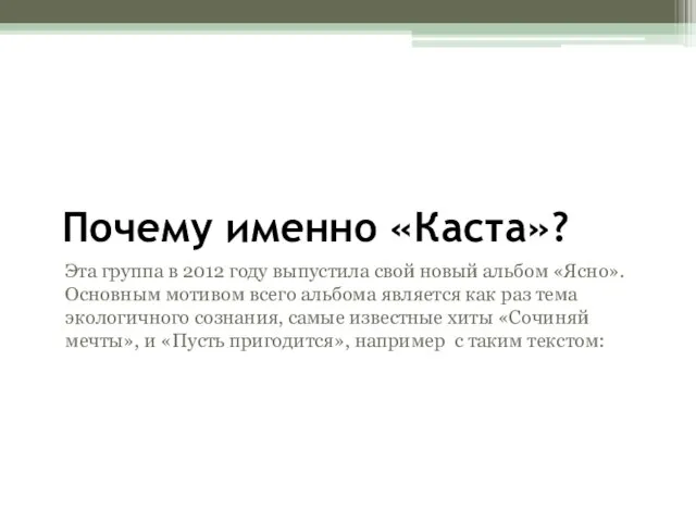 Почему именно «Каста»? Эта группа в 2012 году выпустила свой новый альбом