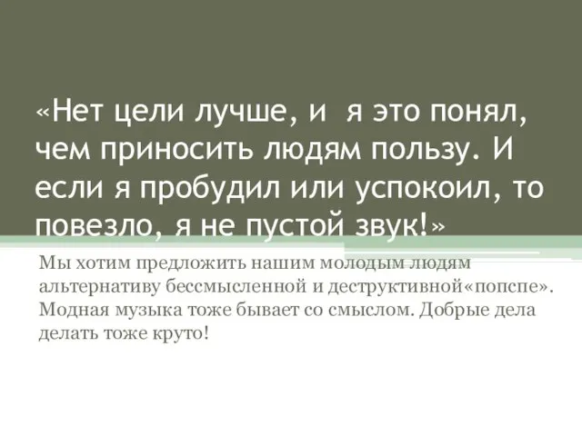 «Нет цели лучше, и я это понял, чем приносить людям пользу. И