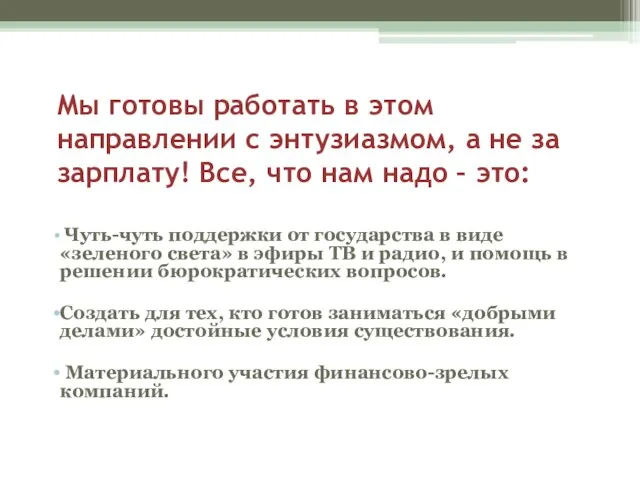 Мы готовы работать в этом направлении с энтузиазмом, а не за зарплату!