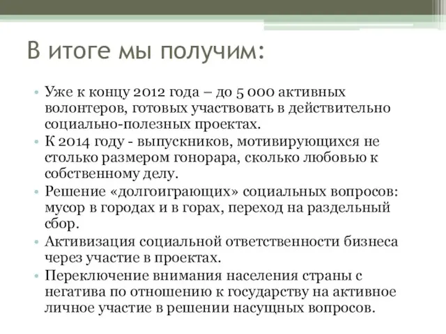 В итоге мы получим: Уже к концу 2012 года – до 5