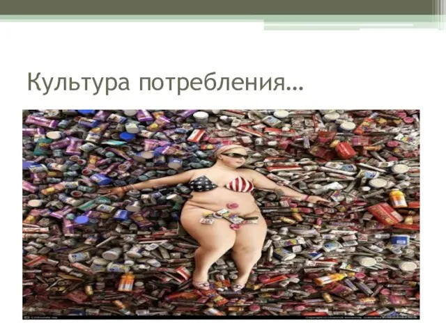 Культура потребления…