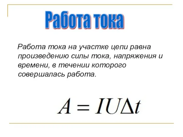 Работа тока на участке цепи равна произведению силы тока, напряжения и времени,