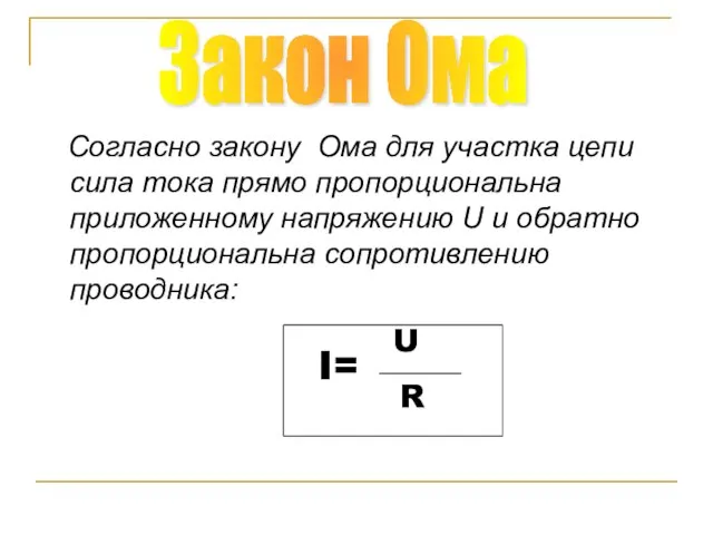 Согласно закону Ома для участка цепи сила тока прямо пропорциональна приложенному напряжению