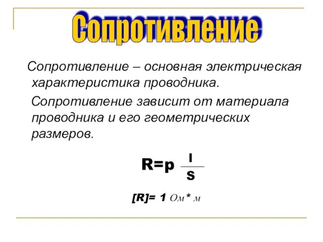 Сопротивление – основная электрическая характеристика проводника. Сопротивление зависит от материала проводника и