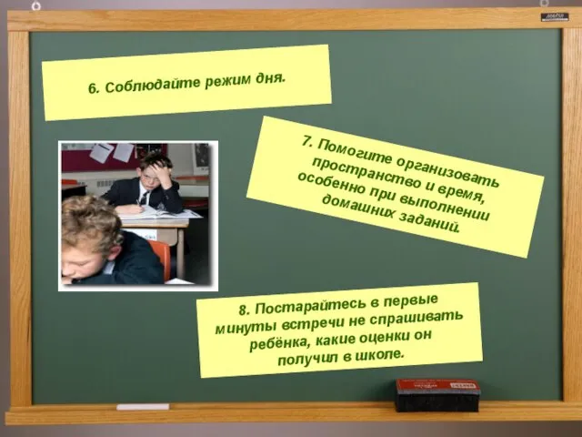 6. Соблюдайте режим дня. 7. Помогите организовать пространство и время, особенно при