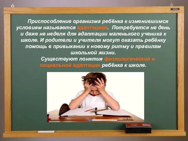 Приспособление организма ребёнка к изменившимся условиям называется адаптацией. Потребуется не день и