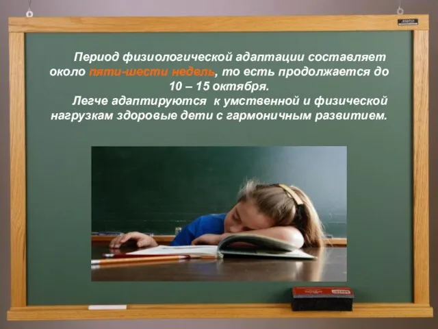 Период физиологической адаптации составляет около пяти-шести недель, то есть продолжается до 10