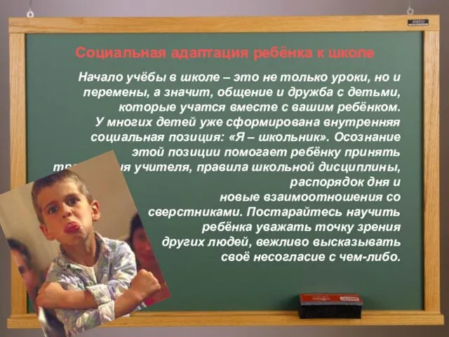 Социальная адаптация ребёнка к школе Начало учёбы в школе – это не