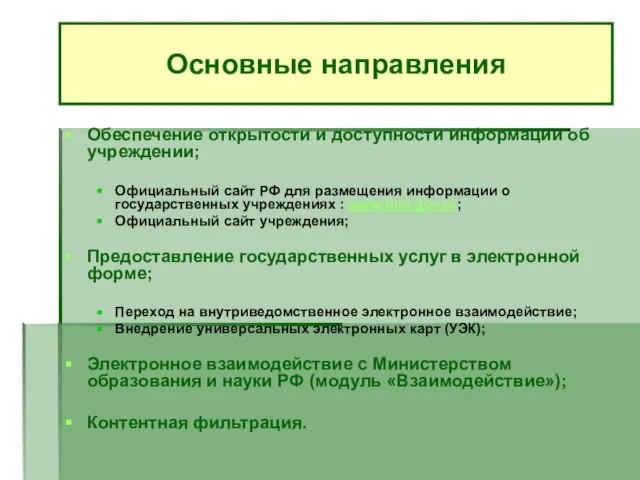 Обеспечение открытости и доступности информации об учреждении; Официальный сайт РФ для размещения