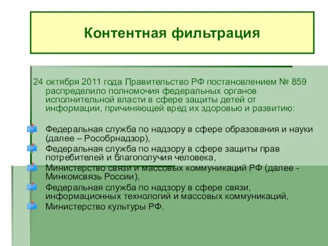24 октября 2011 года Правительство РФ постановлением № 859 распределило полномочия федеральных