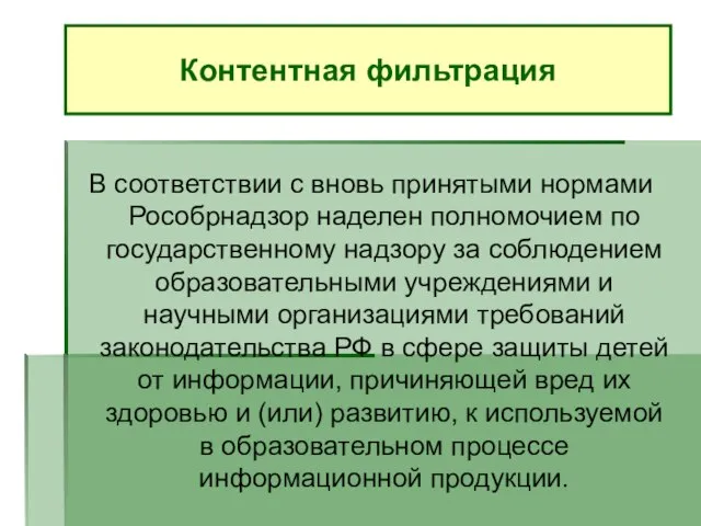 В соответствии с вновь принятыми нормами Рособрнадзор наделен полномочием по государственному надзору