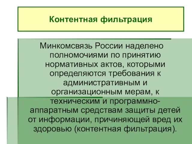 Минкомсвязь России наделено полномочиями по принятию нормативных актов, которыми определяются требования к