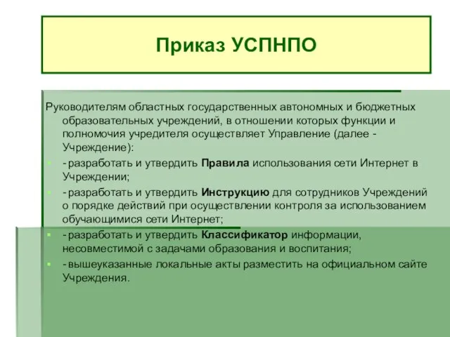 Руководителям областных государственных автономных и бюджетных образовательных учреждений, в отношении которых функции