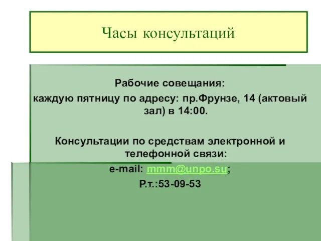 Рабочие совещания: каждую пятницу по адресу: пр.Фрунзе, 14 (актовый зал) в 14:00.