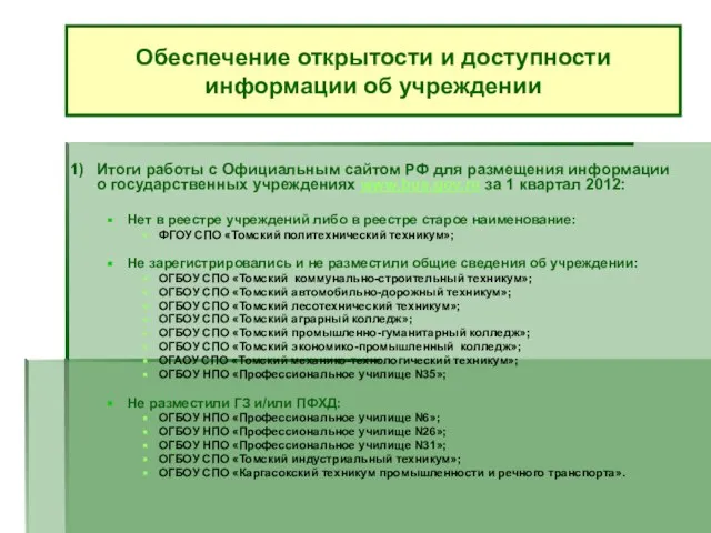1) Итоги работы с Официальным сайтом РФ для размещения информации о государственных