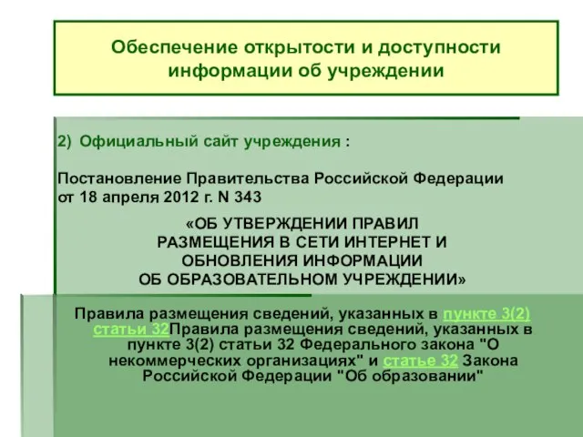 2) Официальный сайт учреждения : Постановление Правительства Российской Федерации от 18 апреля