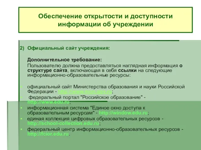 2) Официальный сайт учреждения: Дополнительное требование: Пользователю должна предоставляться наглядная информация о