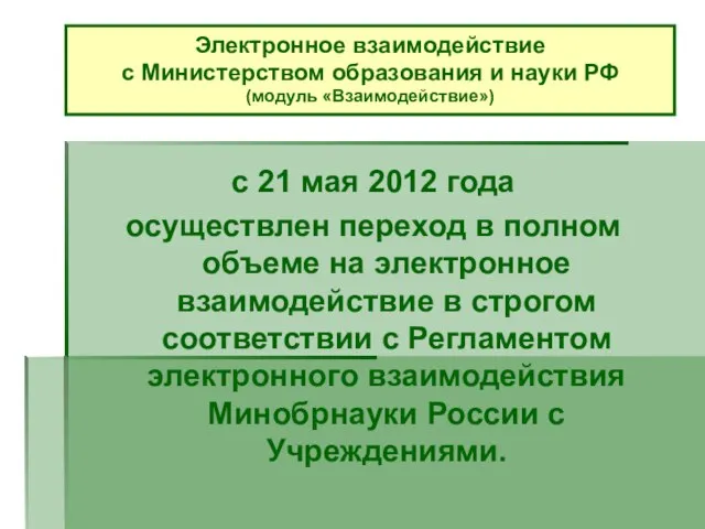 с 21 мая 2012 года осуществлен переход в полном объеме на электронное