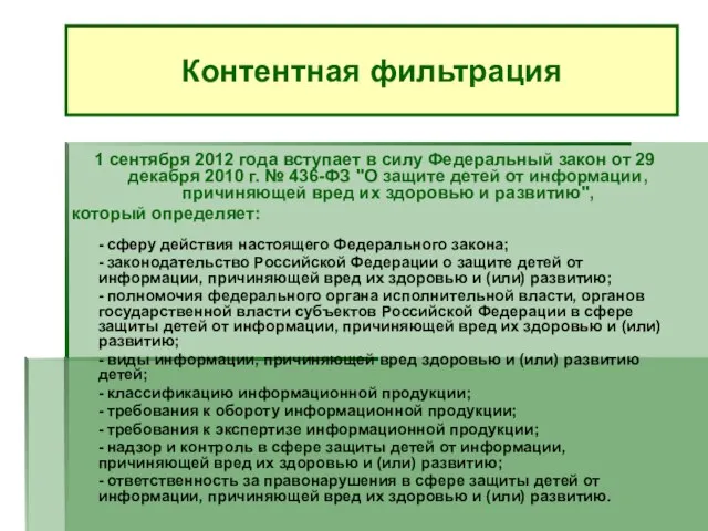 1 сентября 2012 года вступает в силу Федеральный закон от 29 декабря