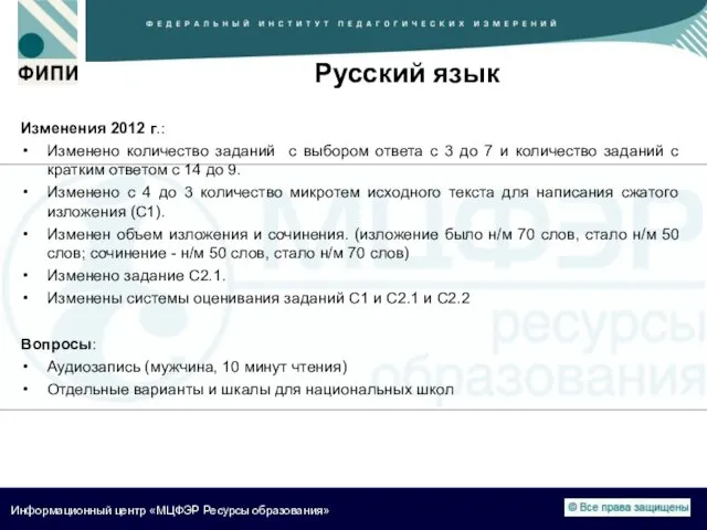 Русский язык Изменения 2012 г.: Изменено количество заданий с выбором ответа с