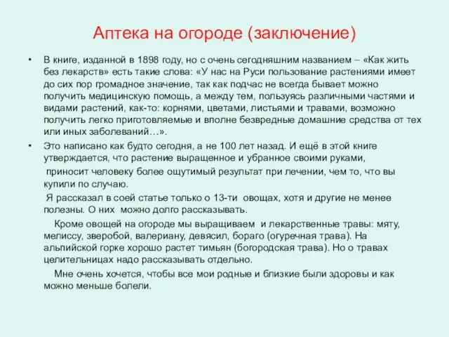 Аптека на огороде (заключение) В книге, изданной в 1898 году, но с