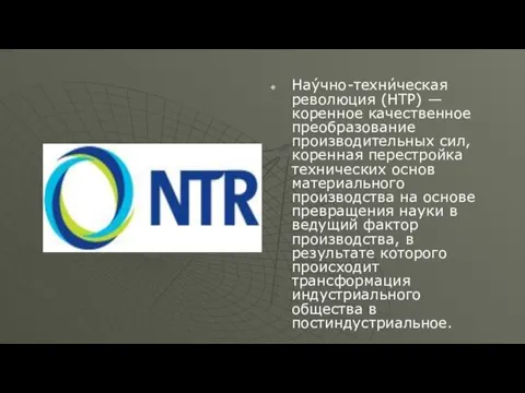 Нау́чно-техни́ческая революция (НТР) — коренное качественное преобразование производительных сил, коренная перестройка технических