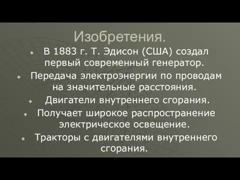 Изобретения. В 1883 г. Т. Эдисон (США) создал первый современный генератор. Передача