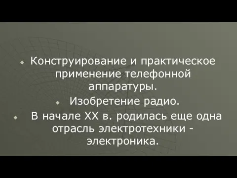 Конструирование и практическое применение телефонной аппаратуры. Изобретение радио. В начале XX в.