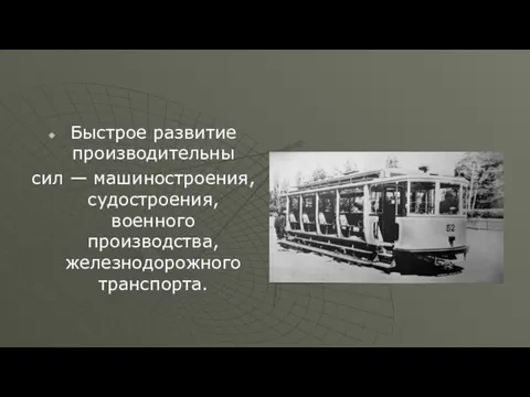 Быстрое развитие производительны сил — машиностроения, судостроения, военного производства, железнодорожного транспорта.