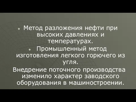 Метод разложения нефти при высоких давлениях и температурах. Промышленный метод изготовления легкого