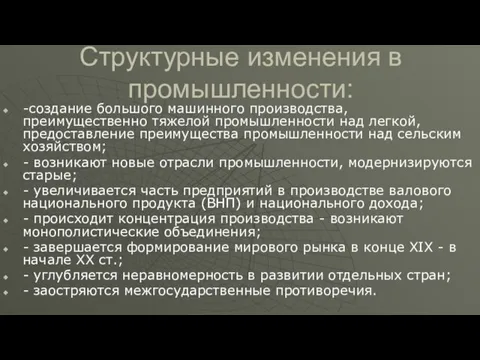 Структурные изменения в промышленности: -создание большого машинного производства, преимущественно тяжелой промышленности над