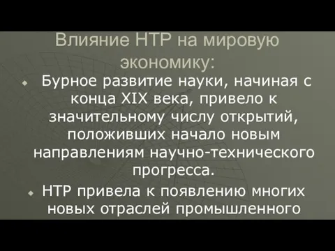 Влияние НТР на мировую экономику: Бурное развитие науки, начиная с конца XIX