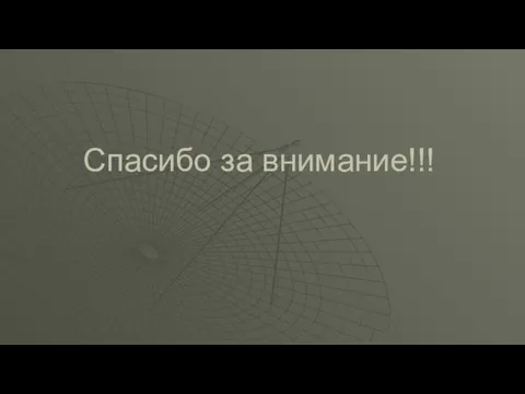 Спасибо за внимание!!!