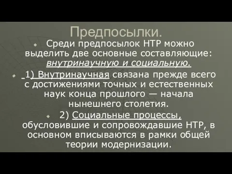 Предпосылки. Среди предпосылок НТР можно выделить две основные составляющие: внутринаучную и социальную.