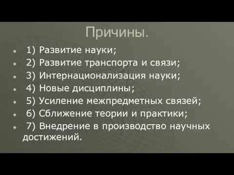 Причины. 1) Развитие науки; 2) Развитие транспорта и связи; 3) Интернационализация науки;