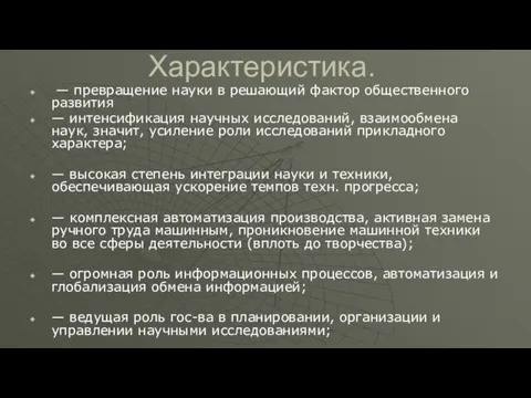 Характеристика. — превращение науки в решающий фактор общественного развития — интенсификация научных