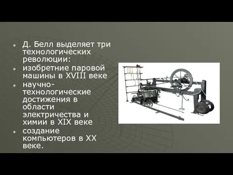 Д. Белл выделяет три технологических революции: изобретние паровой машины в XVIII веке