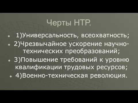 Черты НТР. 1)Универсальность, всеохватность; 2)Чрезвычайное ускорение научно-технических преобразований; 3)Повышение требований к уровню