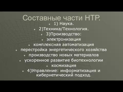 Составные части НТР. 1) Наука. 2)Техника/Технология. 3)Производство: электронизация комплексная автоматизация перестройка энергетического