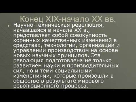 Конец XIX-начало XX вв. Научно-техническая революция, начавшаяся в начале XX в., представляет