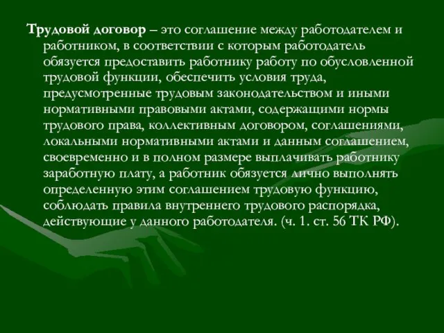 Трудовой договор – это соглашение между работодателем и работником, в соответствии с