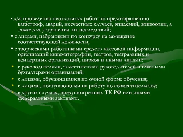 • для проведения неотложных работ по предотвращению катастроф, аварий, несчастных случаев, эпидемий,