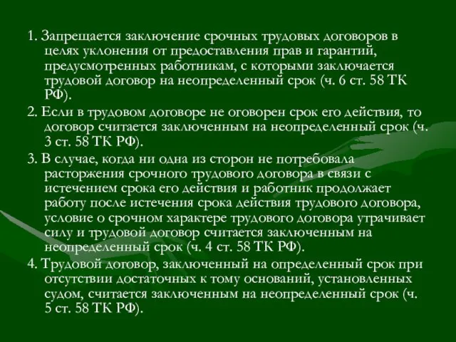 1. Запрещается заключение срочных трудовых договоров в целях уклонения от предоставления прав